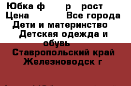 Юбка ф.Kanz р.3 рост 98 › Цена ­ 1 200 - Все города Дети и материнство » Детская одежда и обувь   . Ставропольский край,Железноводск г.